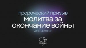 Денис Орловский - "Пророческий призыв о молитве за окончание войны", Онлайн Домашка 30.05.2024