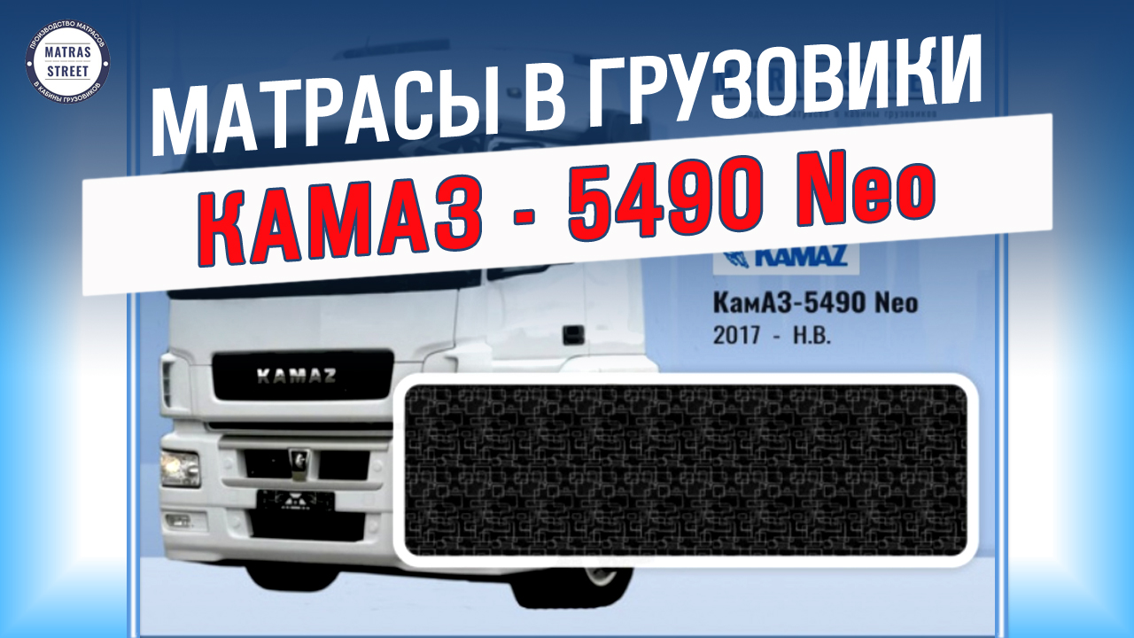 Спальник КАМАЗ - 5490 Neo - производство