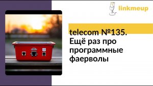 telecom №135. Ещё раз про программные фаерволы