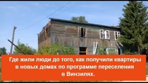 Где жили люди до того, как получили квартиры в новых домах по программе переселения в Винзилях.