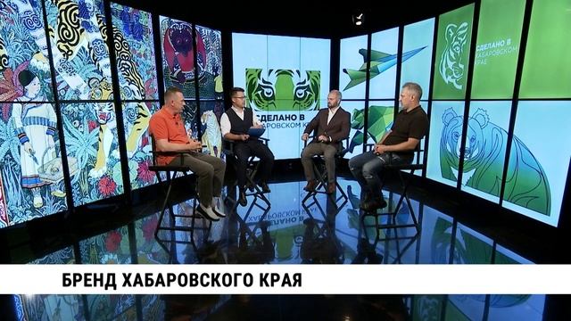 Бренд Хабаровского края // Андрей Веретенников, Дмитрий Платонов и Алексей Андрусенко