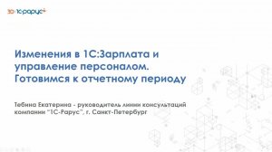 Изменения в 1С:Зарплата и управление персоналом. Готовимся к отчетному периоду - 18.06.2024