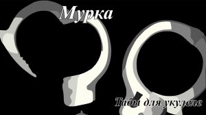 Мурка - табы для укулеле