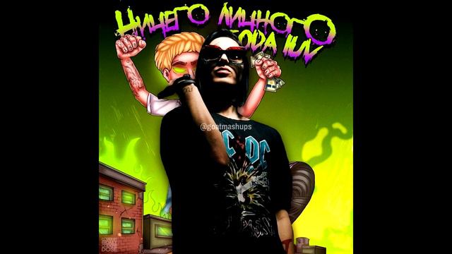 Бигасс x Влево Вправо (SODA LUV x FACE mashup) [Ничего левого  правого] смотреть онлайн