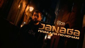 JANAGA-Плакала по ночам