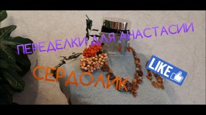 ПЕРЕДЕЛКИ ДЛЯ АНАСТАСИИ ИЗ МОСКВЫ (1 ЧАСТЬ ) !  СОЛНЕЧНЫЙ СЕРДОЛИК ))