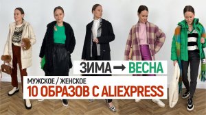 10 СТИЛЬНЫХ ОБРАЗОВ С ALIEXPRESS | ОБЗОР И ПРИМЕРКА ОДЕЖДЫ | ЖЕНСКИЕ И МУЖСКИЕ ОБРАЗЫ НА ВЕСНУ 2022