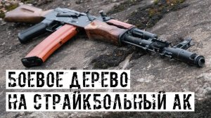АНТУРАЖНЫЙ СТРАЙКБОЛЬНЫЙ КАЛАШ СВОИМИ РУКАМИ!