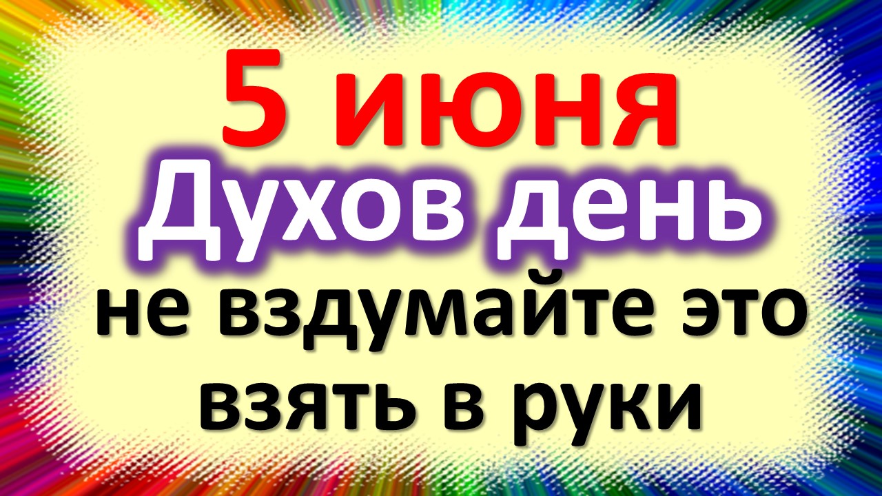 5 июня народный праздник Леонтия-Огуречника Духов день. Что нельзя делать. Народные традиции приметы