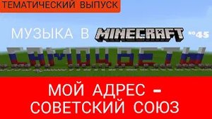 Мой адрес – Советский Союз/Давид Тухманов/Музыка в Minecraft #45/MCPE beta 1.16.100.51