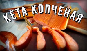 Кета холодного копчения