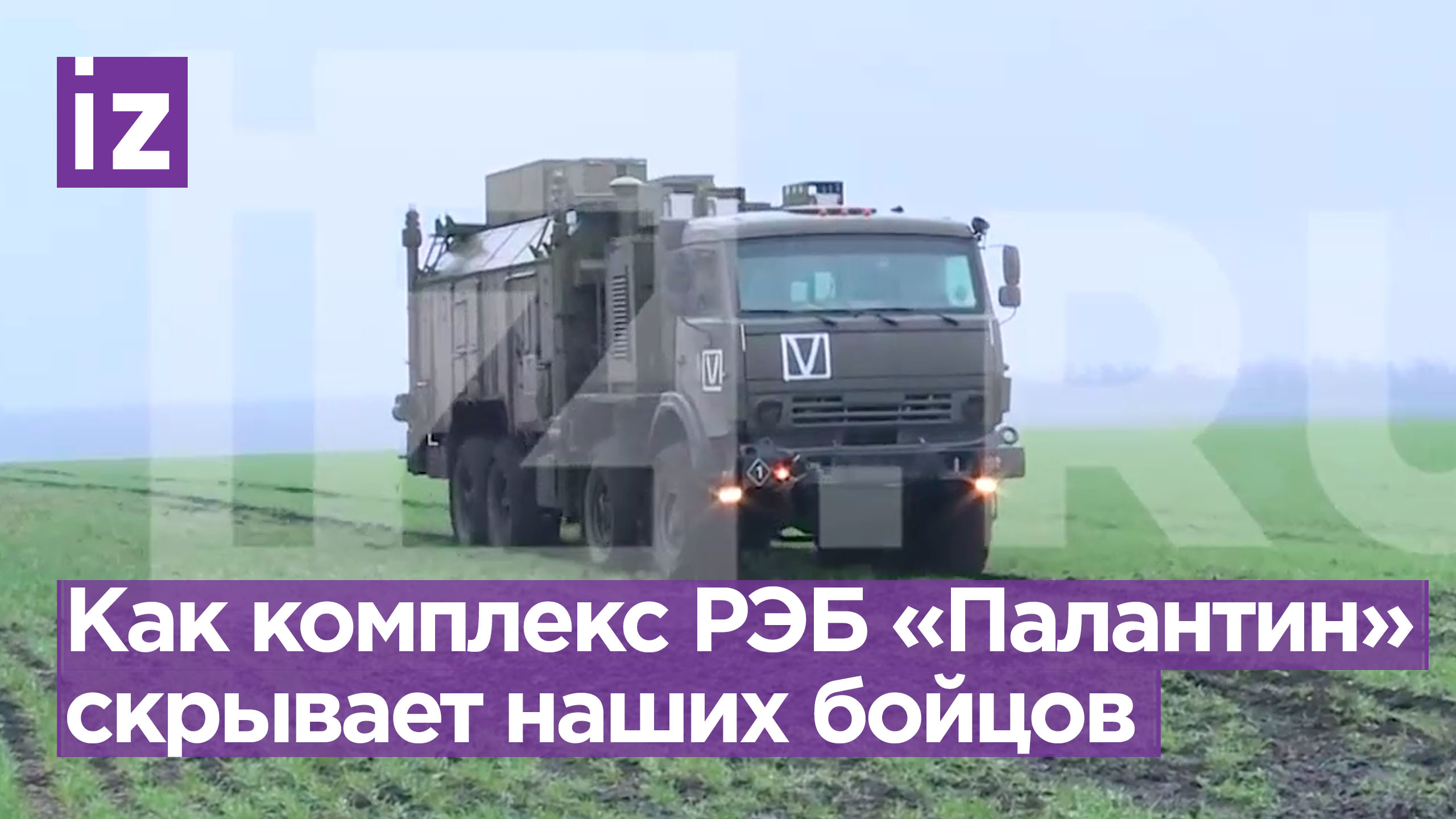 Уникальный комплекс радиоэлектронной борьбы «Палантин» помогает нашим бойцам в зоне СВО / Известия