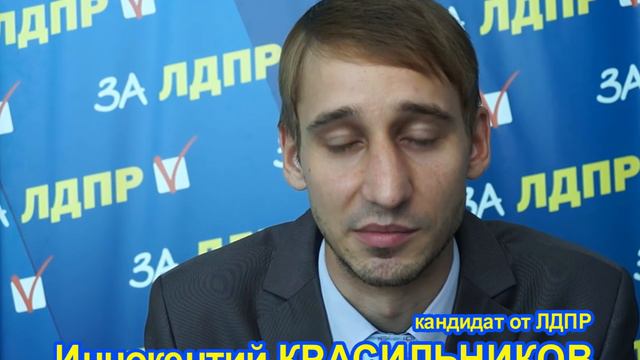 Иннокентий Красильников ЛДПР смотреть онлайн