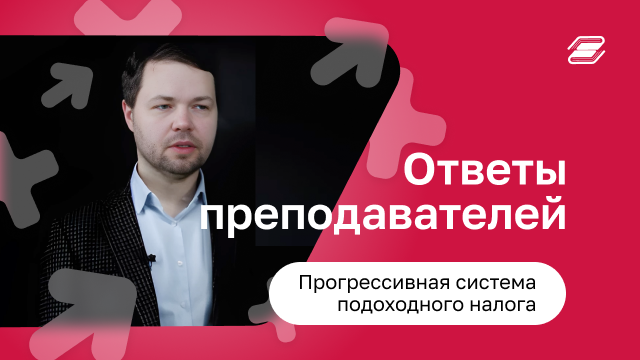 Прогрессивная система подоходного налога | ГУУ