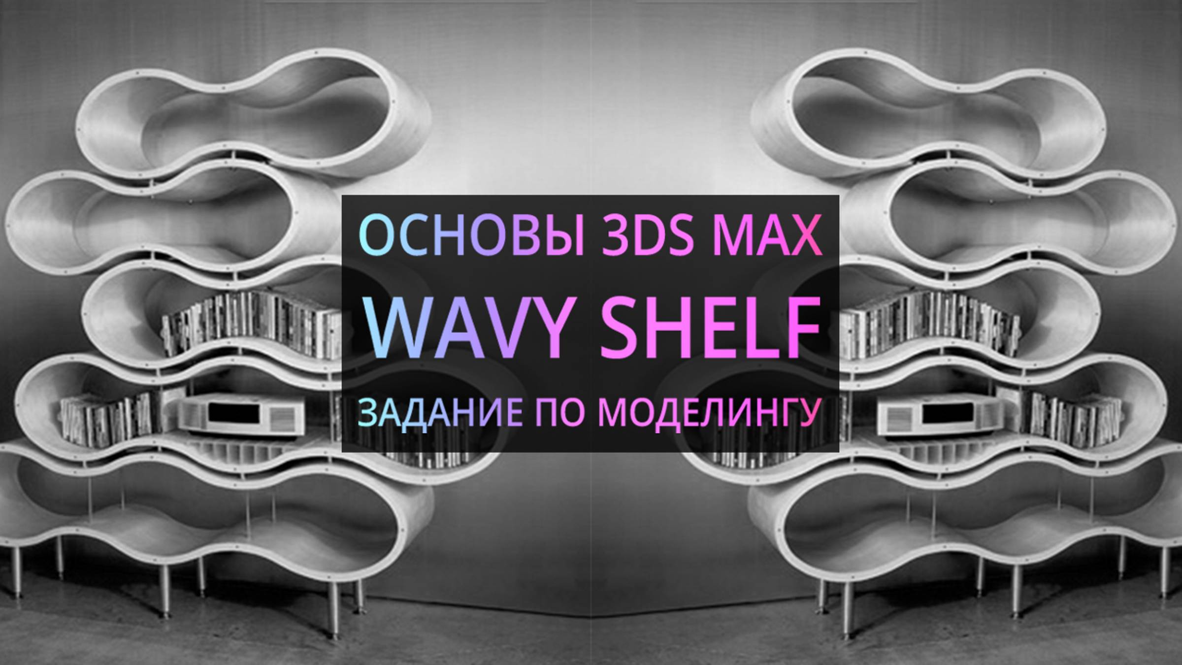 Моделирование в 3Ds MAX | Wavy shelf. Волнистый шкаф.