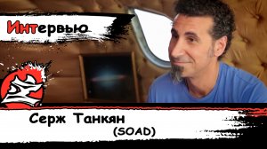 [Музыка] Серж Танкян. Интервью для SoulPancake [на Русском] [SOAD] [Рэйн Уилсон][Dazling]