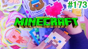 БУМАЖНЫЕ СЮРПРИЗЫ 173❤️️MINECRAFT?МАЙНКРАФТ?150 НАКЛЕЕК?РАСПАКОВКА?НЯШНАЯ КОЛЛЕКЦИЯ?