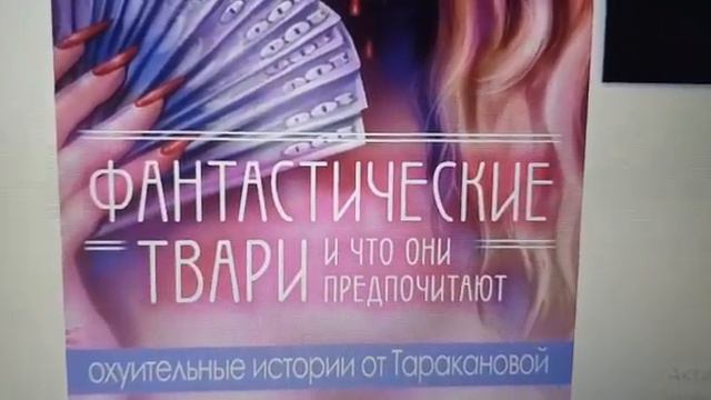 Анастасия Тараканова книга Фантастические Твари