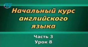 Английский язык # 3.8. Вопросительные и отрицательные предложения. Часть 1