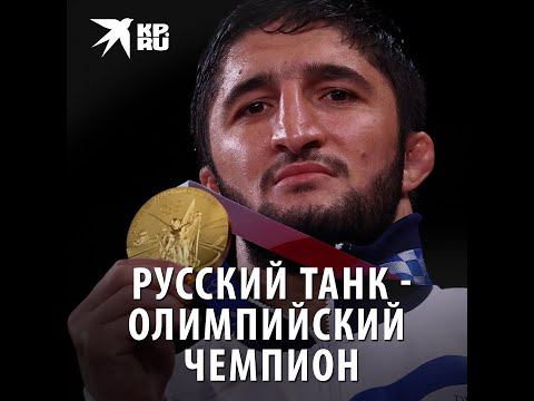 Российский борец Абдулрашид Садулаев выиграл золото Олимпиады в Токио