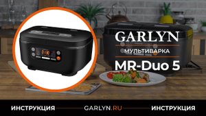 Видеоинструкция к мультиварке GARLYN MR-Duo 5