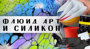 Техника флюид арт с силиконом