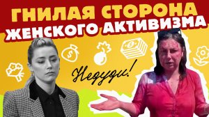 НеДуди: гнилая сторона женского активизма