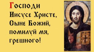 ИИСУСОВА МОЛИТВА.