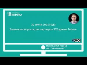 Вебинар "Возможности роста для партнеров 3СХ уровня Trainee"