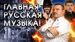 Почему шансон и блатняк - это главная русская музыка?