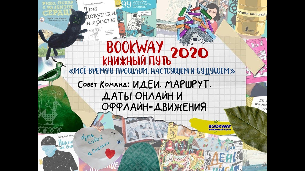 КНИЖНЫЙ ПУТЬ – BOOKWAY – 2020 «МОЕ ВРЕМЯ В ПРОШЛОМ, НАСТОЯЩЕМ И БУДУЩЕМ»