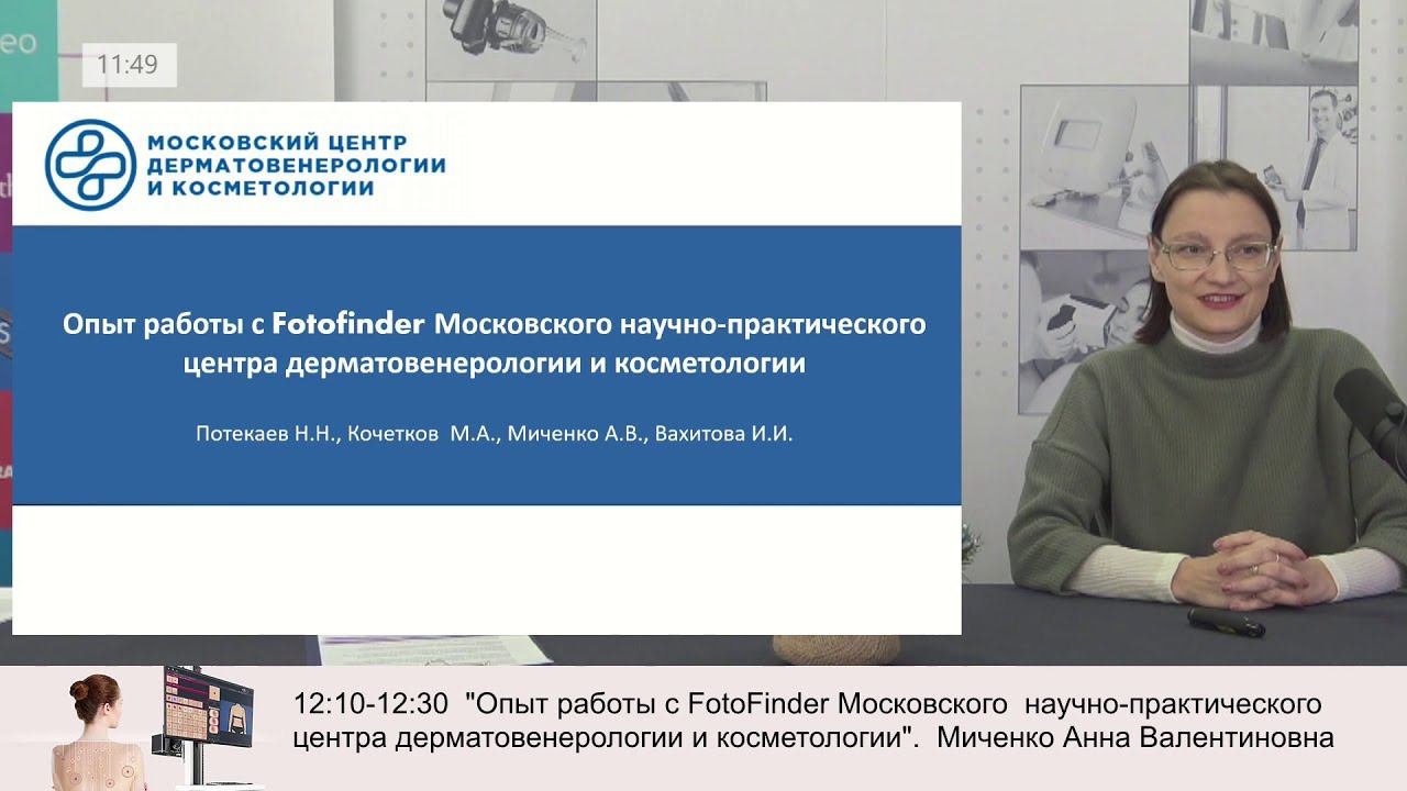 Опыт работы с FotoFinder Московского научно-практического центра дерматовенерологии и косметологии