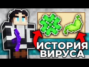 ИСТОРИЯ ВИРУСА НА МайнШилд 3