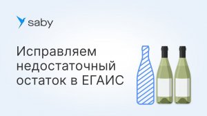 Как исправить ошибку недостаточного остатка в ЕГАИС