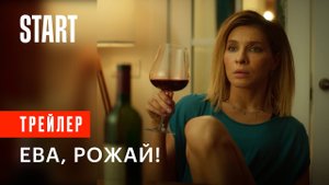 ЕВА, РОЖАЙ! ► Сериал, 2022 / Романтическая комедия / Трейлер