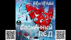 Сломанный лёд. Мария Карташева. Аудиокнига