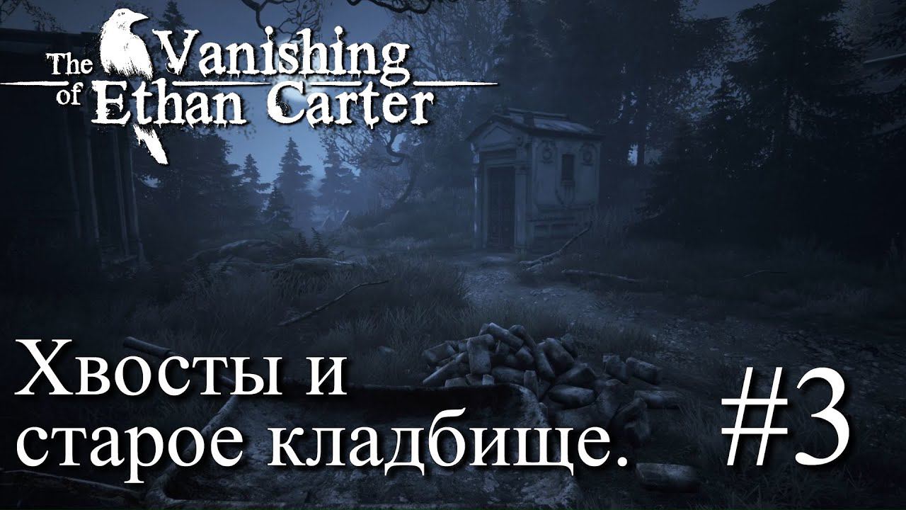ПРОХОЖДЕНИЕ THE VANISHING OF ETHAN CARTER: Хвосты и старое кладбище #3