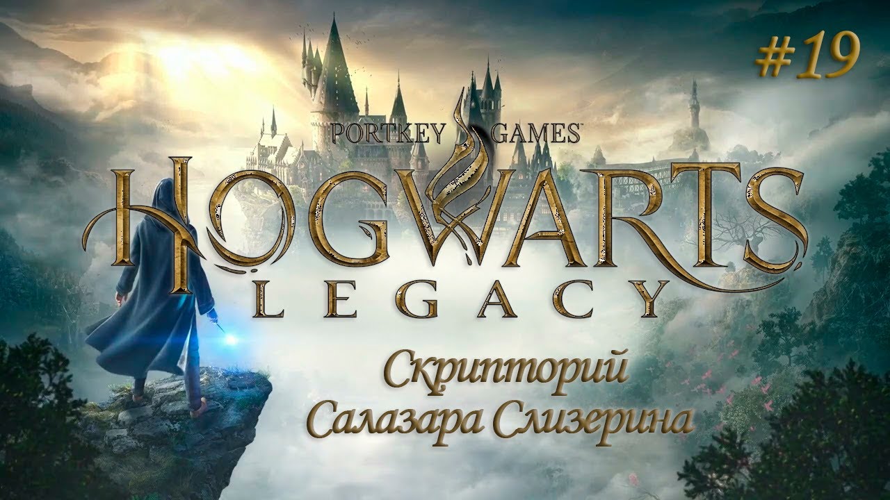 HOGWARTS LEGACY (Хогвартс Наследие) ▻ Прохождение ▻ Скрипторий Салазара Слизерина #19