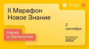 II Марафон «Новое Знание». Наука и технологии. 2 сентября