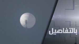 ما القصة الحقيقية لاختراق المنطاد الصيني الأجواء الأمريكية؟