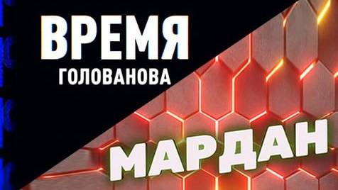 Время Голованова | Мардан | СОЛОВЬЁВLIVE | 11 декабря 2023 года