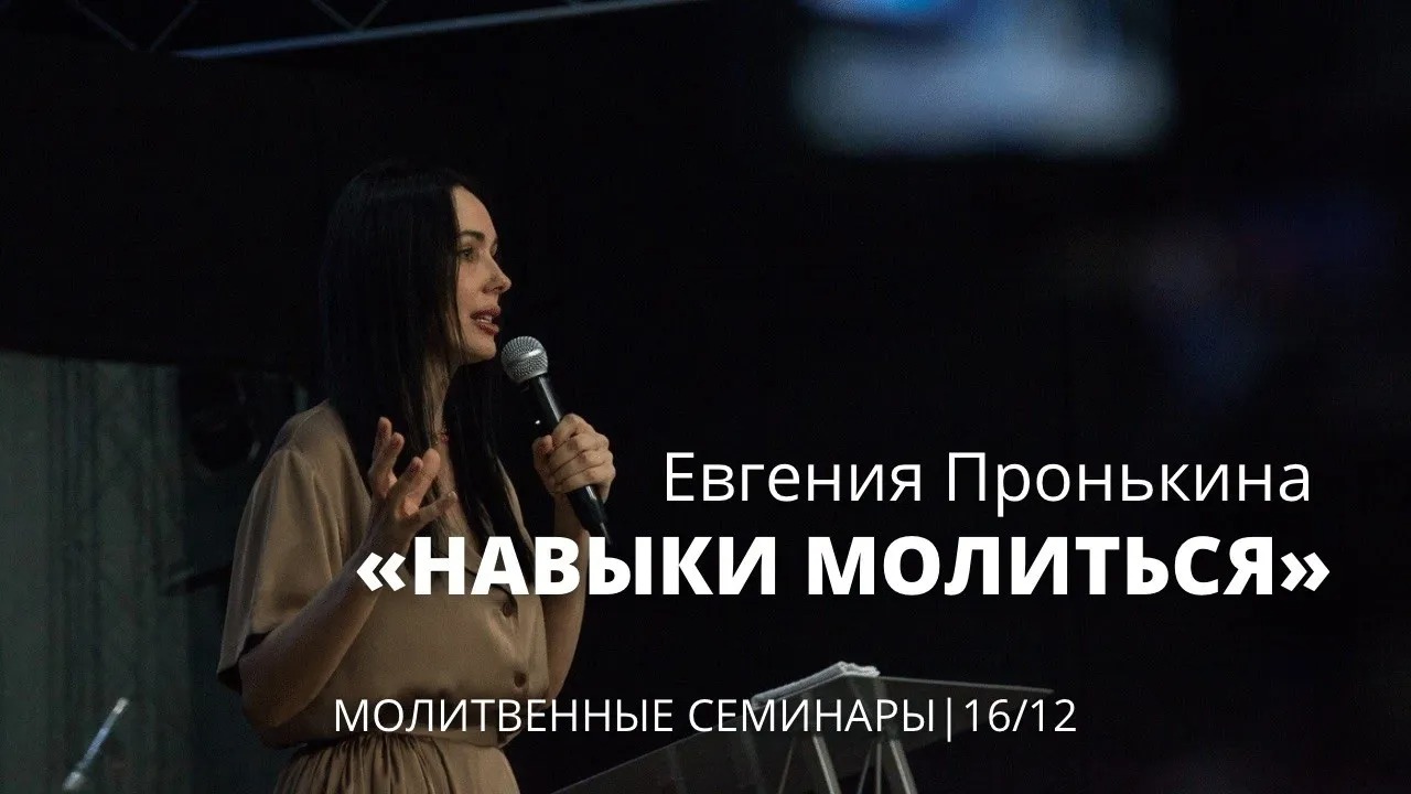 Евгения Пронькина 16 12 22 "Молитвенный семинар"