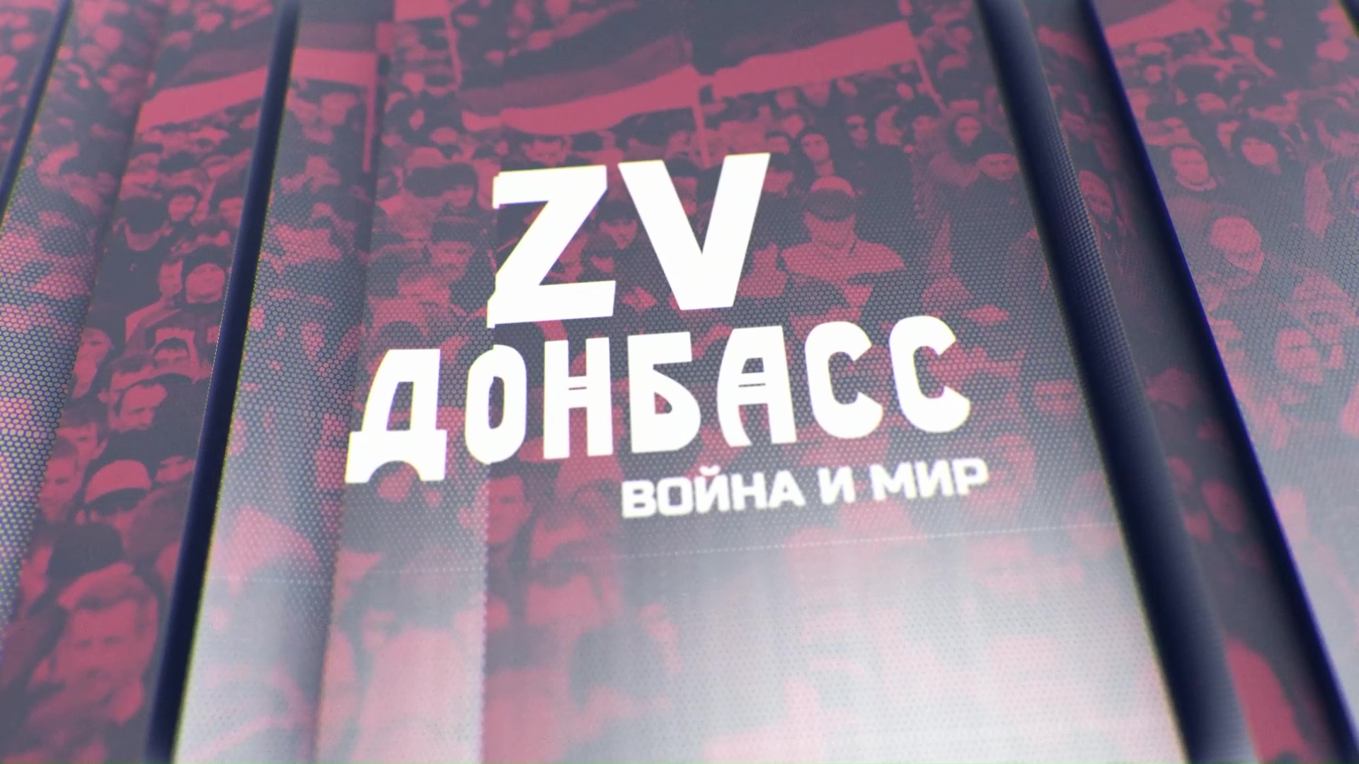 Zа Донбасс! Денацификация Украины: задачи и решения. 26.11.2023