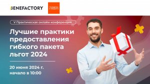 V юбилейная конференция BENEFACTORY "Лучшие практики предоставления гибкого пакета льгот 2024"