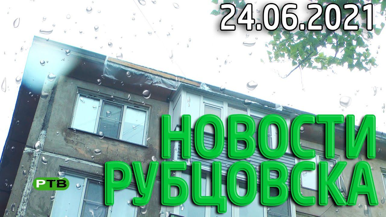 Новости Рубцовска (24.06.2021)