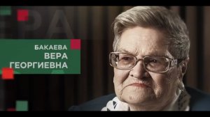 Бакаева Вера Георгиевна