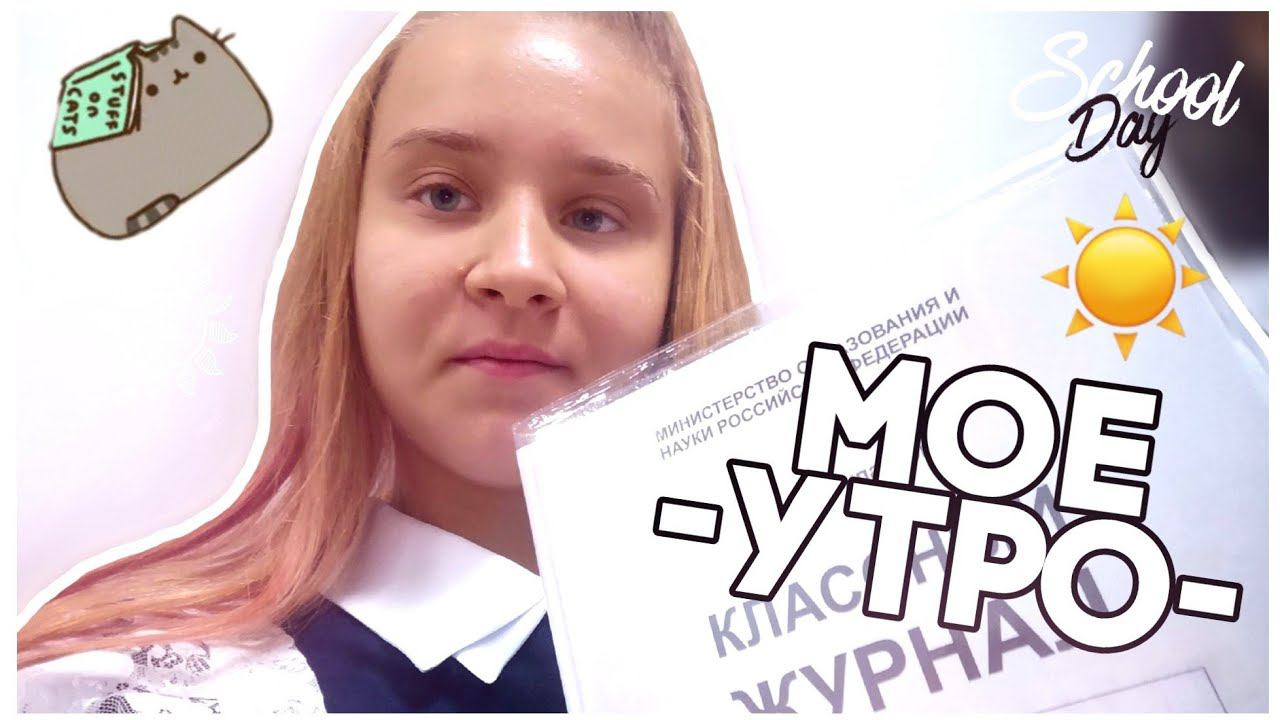 МОЕ ШКОЛЬНОЕ УТРО/ШКОЛЬНЫЙ ВЛОГ/МОЙ ТИПИЧНЫЙ ДЕНЬ В ШКОЛЕ/МОЙ ВЕЧЕР/КАК Я ДЕЛАЮ УРОКИ?/РЮКЗАК