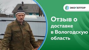 Отзыв о доставке септика в Вологодскую область