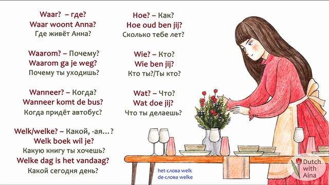 Нидерландский язык 6 урок: вопросительные предложения  (+ extra фламандское произношение )