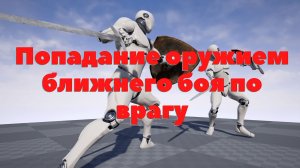 Создание системы ближнего боя в Unreal Engine 4 | Урок 9 | Фиксация попадания оружия по цели